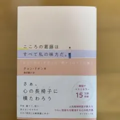 こころの葛藤はすべて私の味方だ。 : 「本当の自分」を見つけて癒すフロイトの教え