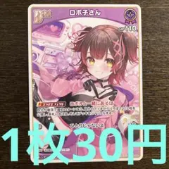 残4枚) ホロライブカード　ロボ子さん　Debut