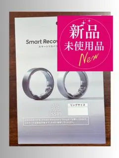 issin スマートリカバリーリング　注文コード【新品未使用品】