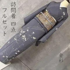 訪問着　フルセット　着物　正絹　金彩　落款　手書き　パールトーン　トール　R7のサムネイル
