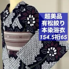 しつけ付き 綿 本染浴衣 浴衣 有松絞り 159裄65 濃紺 オレンジ 黄色
