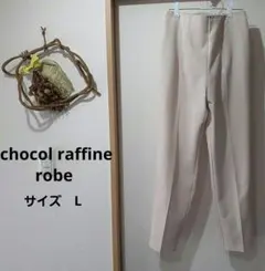 【chocol raffrne robe】 ハイウエストセンタープレスパンツ