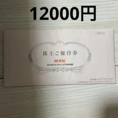 ロイヤルホールディングス_株主ご優待券12000