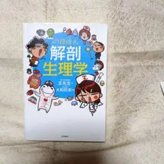 のほほん 解剖生理学