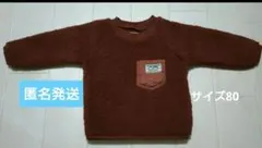 ブラウン フリース ニットセーター (ポケット付き)　西松屋 サイズ80