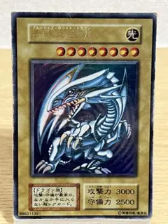 青眼の白龍　初期　ウルトラレア