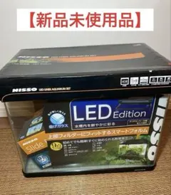 【新品未使用】ニッソー　スティングレー４５０Ｈ　ＬＥＤ熱帯魚セット ４５ｃｍ水槽