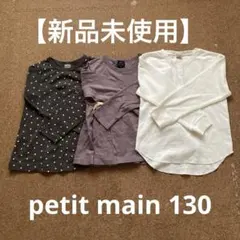 【新品未使用】petit main 長袖カットソー トップス 130 まとめ売り