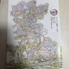 鬼滅の刃 劇場版 無限城編 入場者特典　第6弾 パンフレット副読本　 映画特典