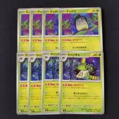 チャデス × 4枚 ヤバソチャ × 4枚　ポケモンカードゲーム