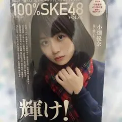 即購入OK 100% SKE48 VOL.4 特典ポスター付き 表紙:小畑優奈