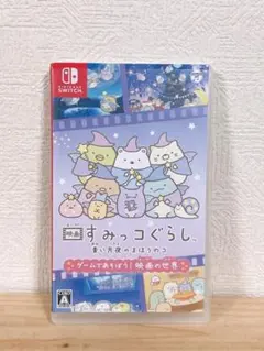 すみっコぐらし 青い月夜のまほうのコ