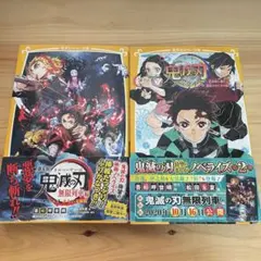 鬼滅の刃 ノベライズ 2冊セット①炭治郎と禰豆子、運命のはじまり編 ②無限列車編