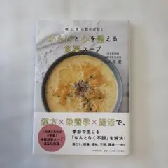 朝と夜に飲めば効く からだと心を整える 食薬スープ