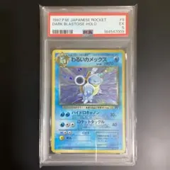 わるいカメックス ★ 第4弾拡張パック ロケット団 PSA5