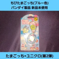ちびたまごっち ユニクロ 第2弾(ブルー色)バンダイ製品 新品未使用のサムネイル