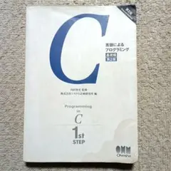 C 言語によるプログラミング 基礎編 第2版