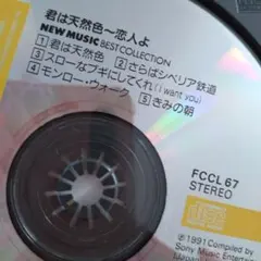 CD君は天然色〜恋人よ (ベストコレクション)