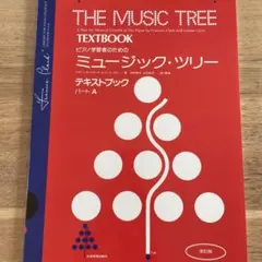ミュージックツリーテキストブックパートA