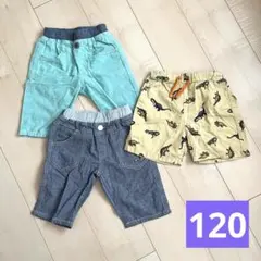 キッズ服 半ズボン 3点セット 120