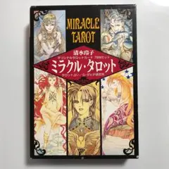 清水玲子　ミラクル・タロット Amazon.co.jp: 清水玲子 ミラクルタロット タロットカード 漫画