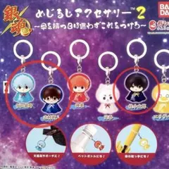 銀魂 めじるしアクセサリー2 坂田銀時 桂小太郎 志村新八