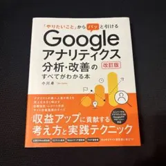 「やりたいこと」からパッと引けるGoogleアナリティクス分析・改善のすべてが…