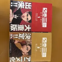 日本三国 1〜4巻 全巻初版帯付き - メルカリ