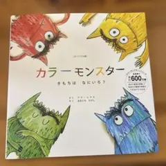 カラーモンスター : きもちはなにいろ? : オリジナル版