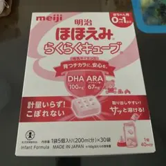 meiji ほほえみ らくらくキューブ 0〜1ヶ月用 30袋