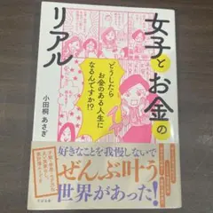 女子とお金のリアル