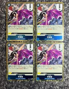 ワンピースカード【即日発送‼️】芳香脚 青デッキ強化パーツ R 4枚セット❗️