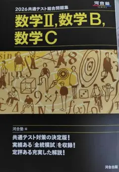 黒本　2026 共通テスト総合問題集 数学II, 数学B, 数学C 河合塾