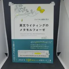 英文ライティングのメタモルフォーゼ