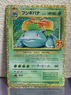 フシギバナ プロモカードパック 25th ANNIVERSARY editio…