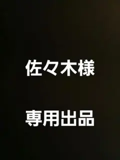 佐々木様　リクエストのサムネイル