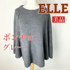 c797 美品 ELLE グレー ポンチョ ニット 秋冬 シンプル サイズＭ