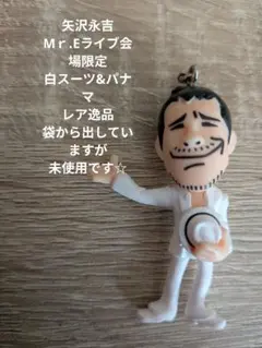 矢沢永吉 限定フィギュア キーホルダー 白スーツパナマのサムネイル