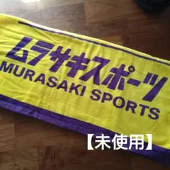 【タオル】ムラサキスポーツ　ビーチタオル　大判タオル　バスタオルのサムネイル