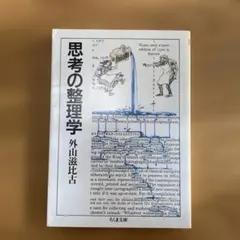 思考の整理学 外山滋比古
