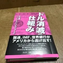ドル消滅の仕組み