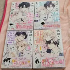 黒崎くんは独占したがる 1～4巻セット
