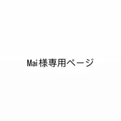 Mai 様専用ページ