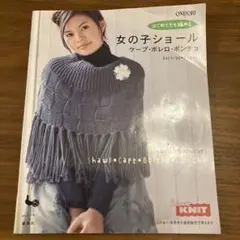 ONDORI社　女の子のショール