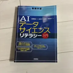AIデータサイエンスリテラシー入門