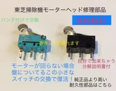 東芝掃除機トルネオ修理故障ヘッドクリーナー回転しないマイクロスイッチ耐久性のサムネイル
