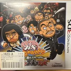3DSソフト　ダウンタウンのガキの使いやあらへんで　絶対に捕まっては行けない