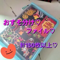 あ*＊様 おすそ分け♡ファイル