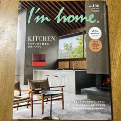 I'm home no136 キッチン特集