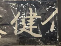 近藤健介　侍ジャパン　タオル